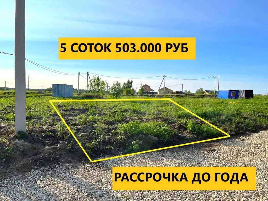 Участок 5 сот. (СНТ, ДНП) - Фото 0