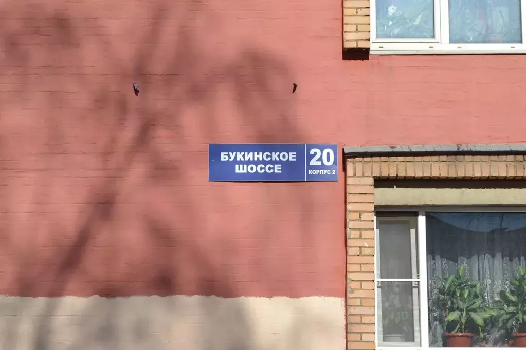 1-к кв. Московская область, Лобня Букинское ш., 20к2 (34.0 м) - Фото 1