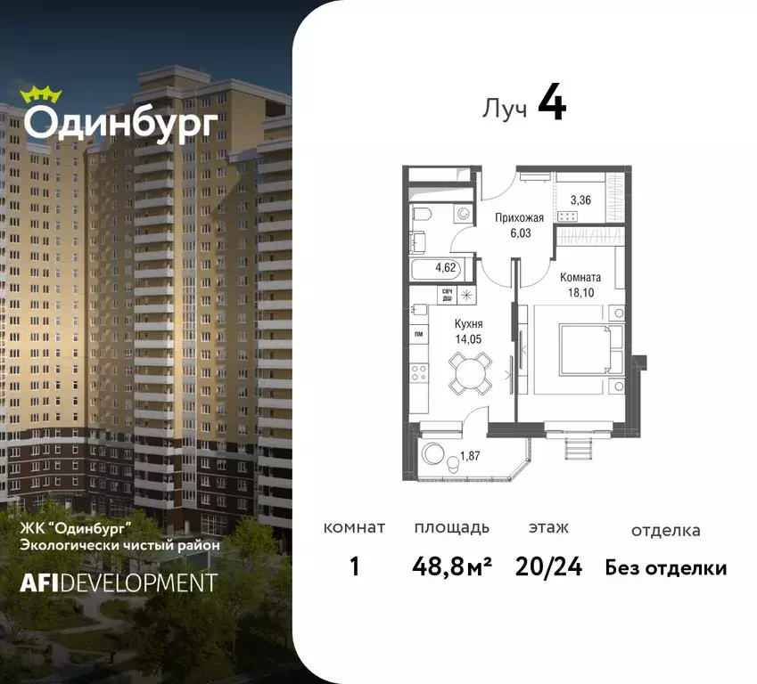 1-к кв. Московская область, Одинцово Северная ул., 5к2 (48.8 м) - Фото 1