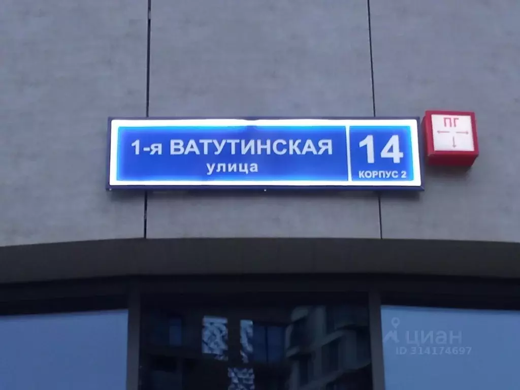 Помещение свободного назначения в Москва ул. 1-я Ватутинская, 14к2 ... - Фото 1