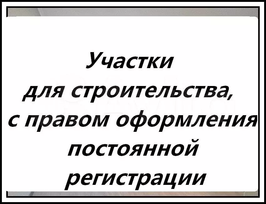 Участок 1 сот. (ИЖС) - Фото 1