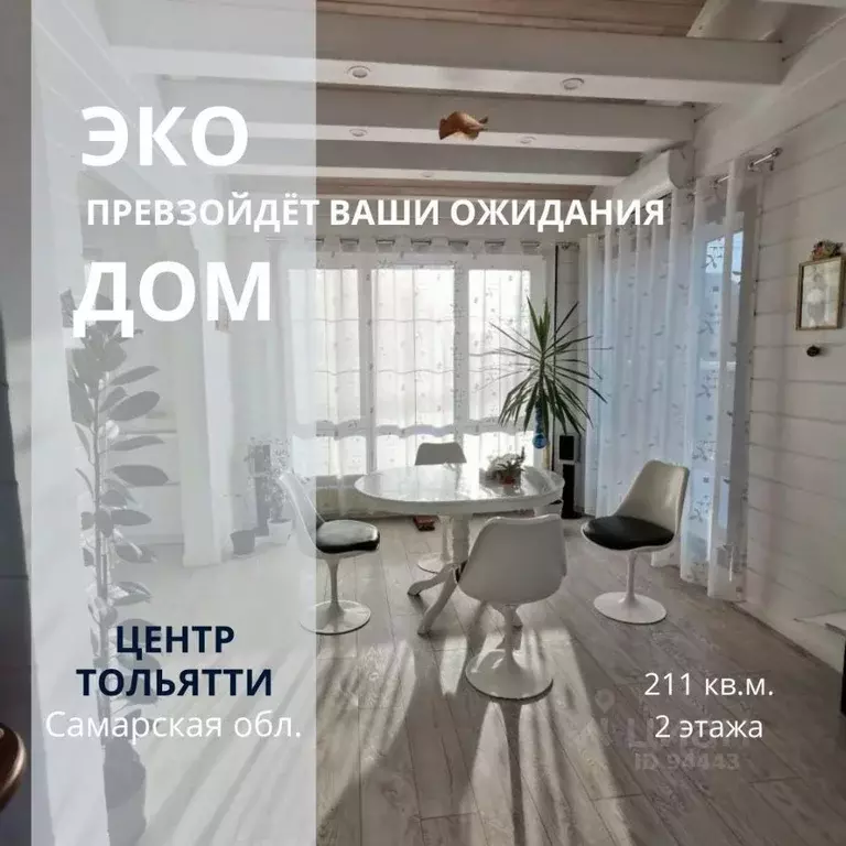 Дом в Самарская область, Тольятти Линейный проезд, 10 (211 м) - Фото 0