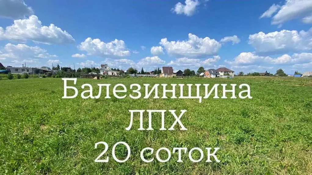Участок в Кировская область, Киров городской округ, д. Балезинщина  ... - Фото 2