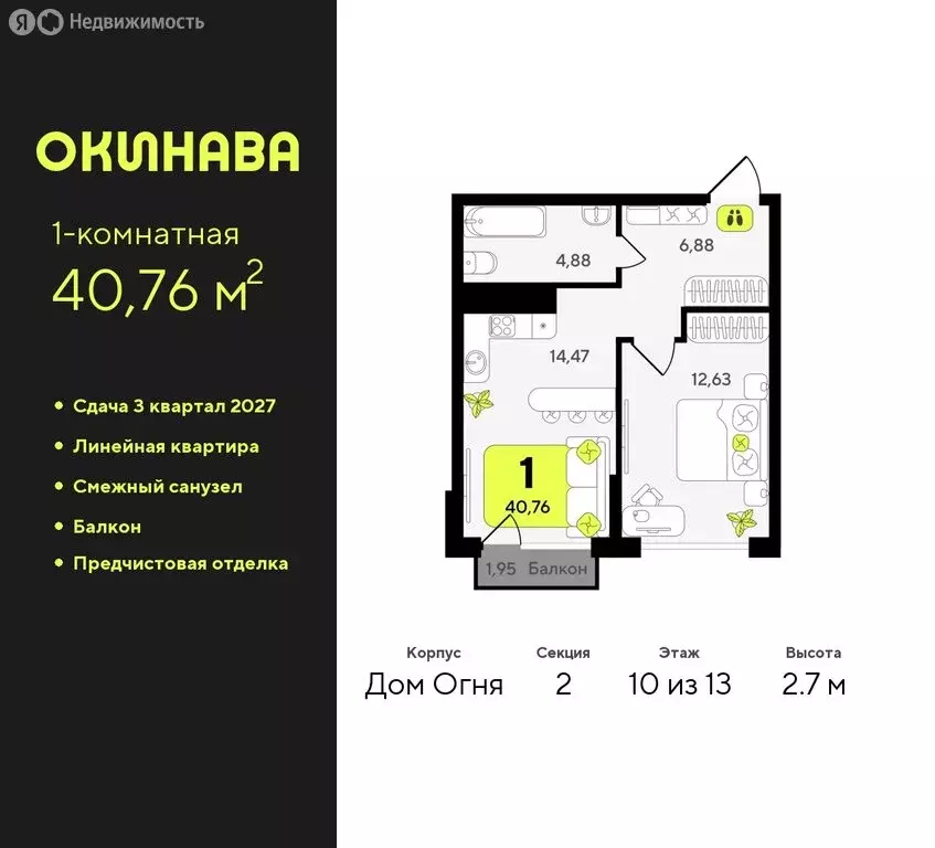 1-комнатная квартира: Тюмень, жилой комплекс Окинава (40.76 м) - Фото 0