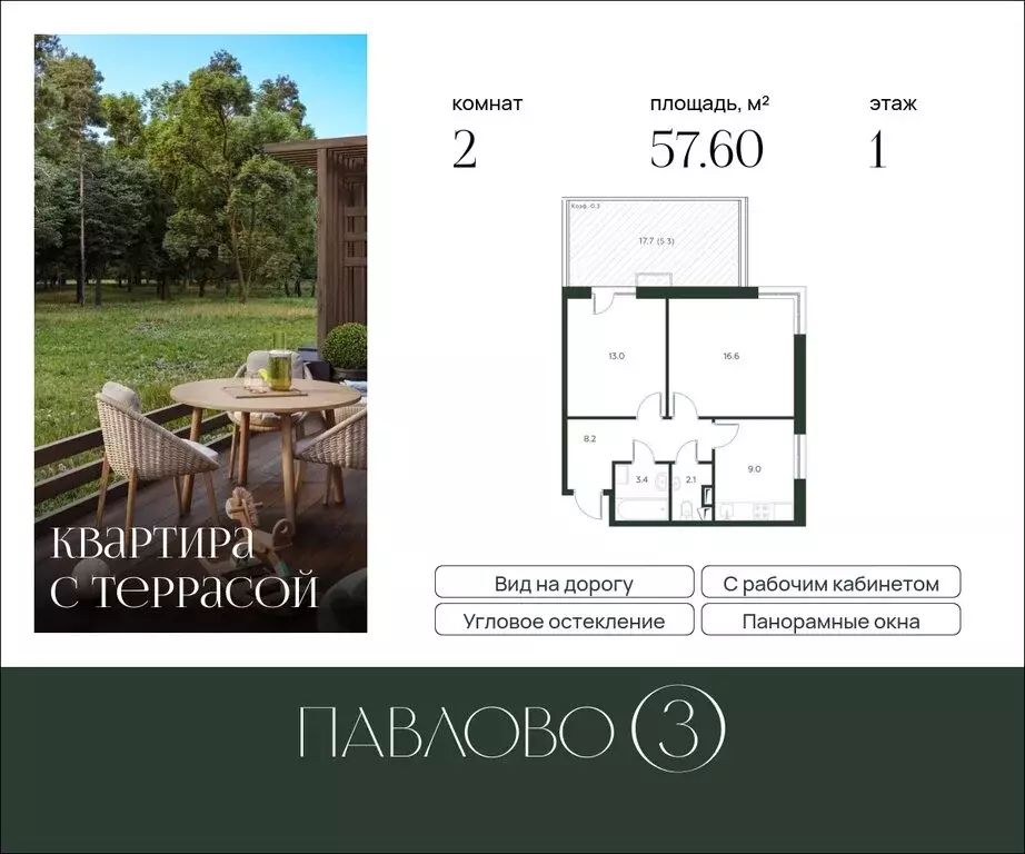 2-комнатная квартира: Лобаново, ЖК Павлово 3, к3 (57.6 м) - Фото 1