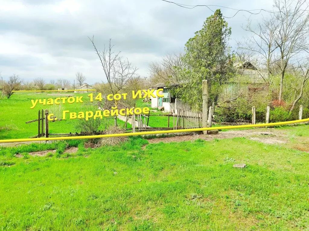 Участок в село Гвардейское, Кооперативная улица (14 м) - Фото 1