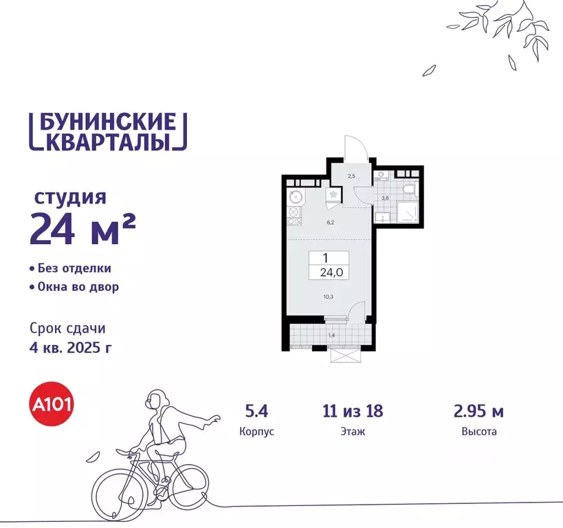 Студия Москва Бунинские Кварталы жилой комплекс, 5.1 (24.0 м) - Фото 0