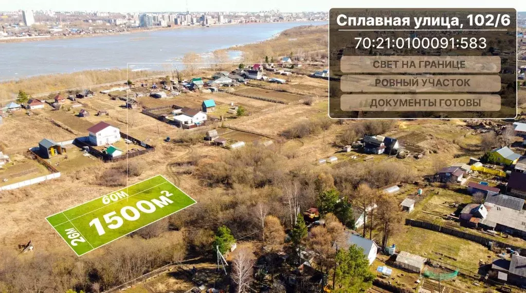 Участок в Томская область, Томск Сплавная ул., 102/6 (15.0 сот.) - Фото 0