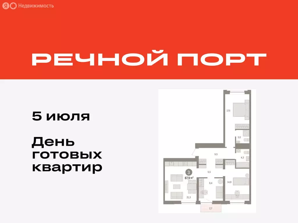 3-комнатная квартира: Тюмень, жилой комплекс Речной Порт (87.9 м) - Фото 0