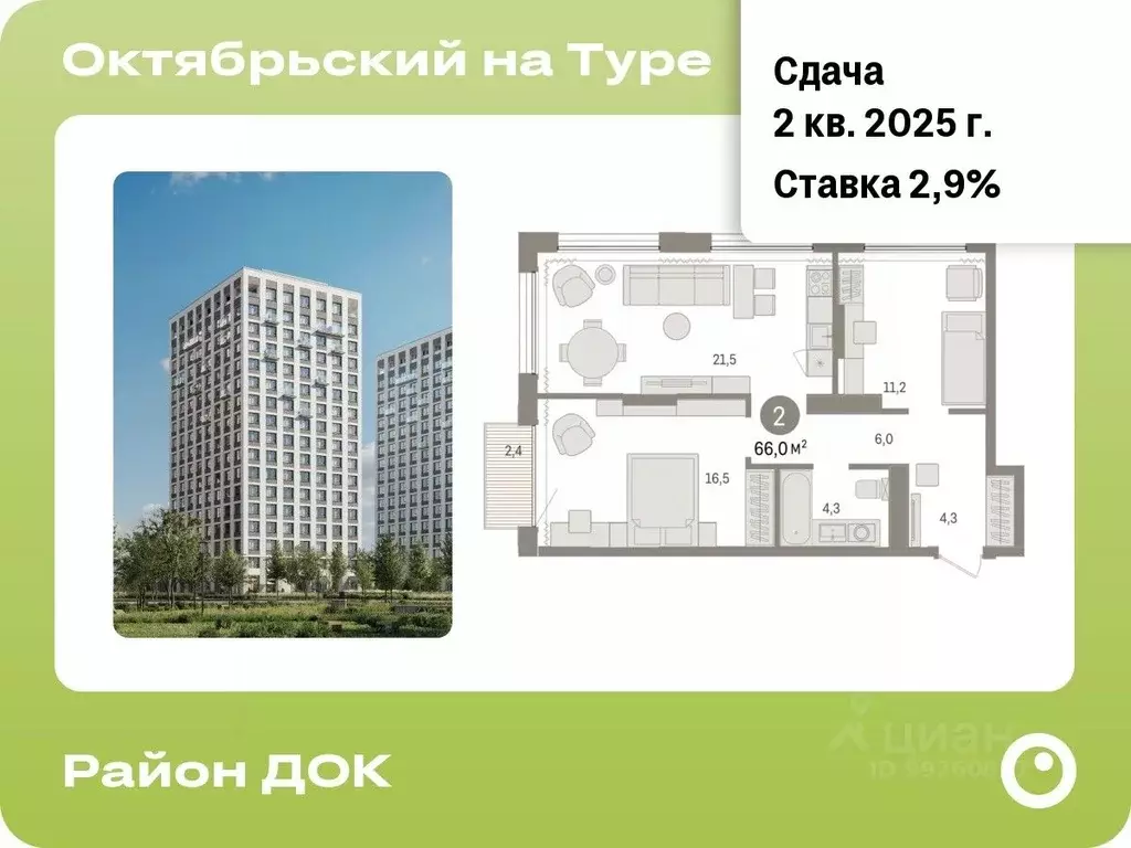 2-к кв. Тюменская область, Тюмень док мкр, док жилой комплекс (65.98 .,  Купить квартиру от застройщика в Тюмени, ID объекта - 30064406414