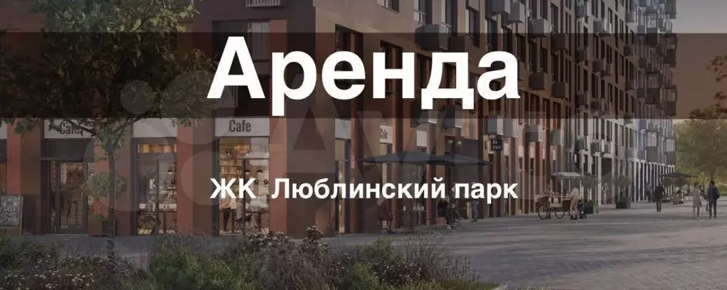 Аренда торгового помещения в ЖК  Люблинский Парк - Фото 0