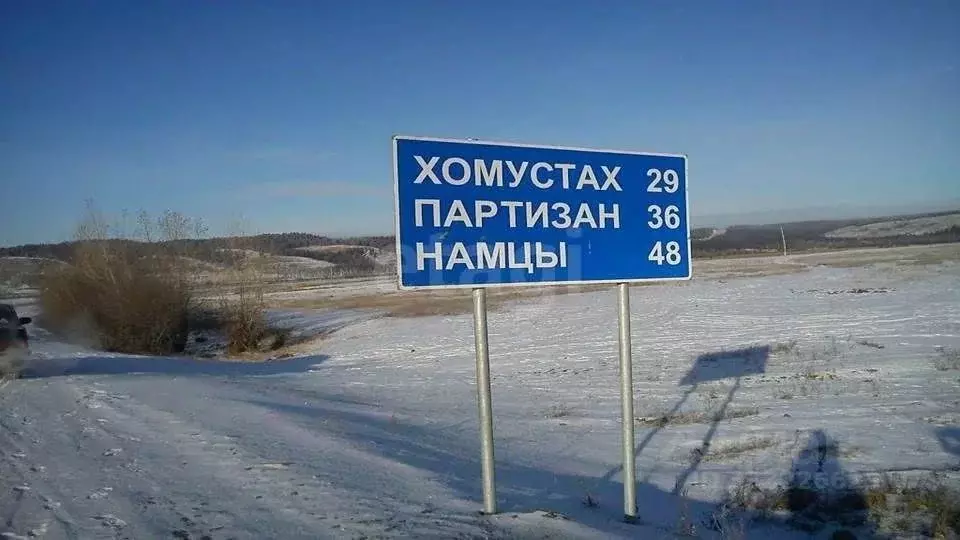 Участок в Саха (Якутия), Намский улус, с. Партизан  (24.12 сот.) - Фото 2