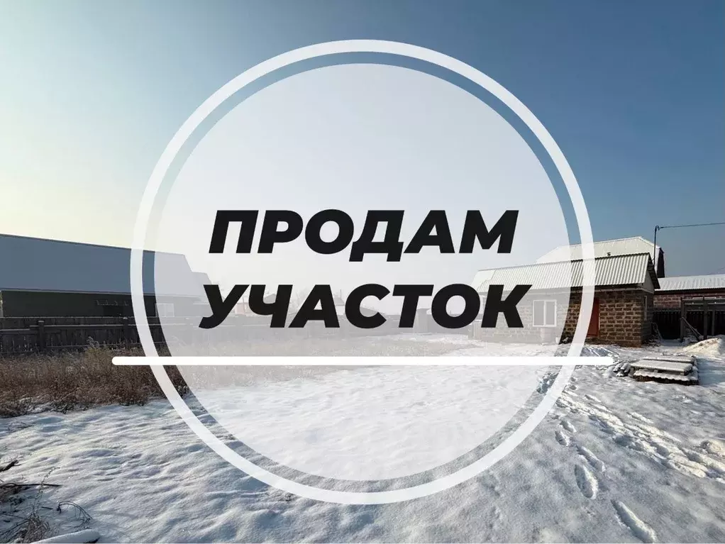 Участок в Хакасия, Усть-Абаканский район, д. Чапаево ул. Чехова (7.5 ... - Фото 1