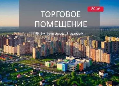 Пригород Лесное Инвестиции в Торговую недвижимость - Фото 0