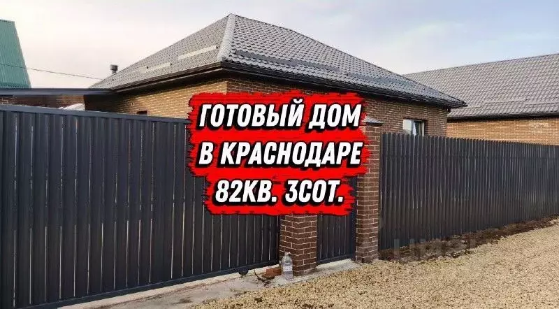 Дом в Краснодарский край, Краснодар пос. Российский, ул. Кишиневская ... - Фото 1