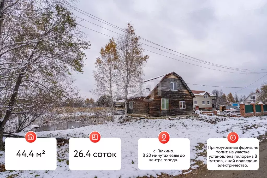 Дом в Хабаровский край, Хабаровский район, с. Галкино Садовая ул., 10А ... - Фото 1