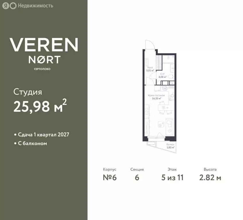 Квартира-студия: Сертолово, ЖК Верен Норт Сертолово (25.98 м) - Фото 0