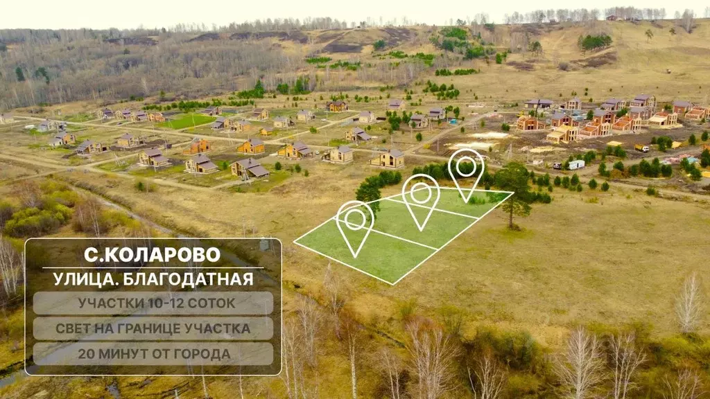 Участок в Томская область, Томский район, с. Коларово ул. Благодатная, ... - Фото 0