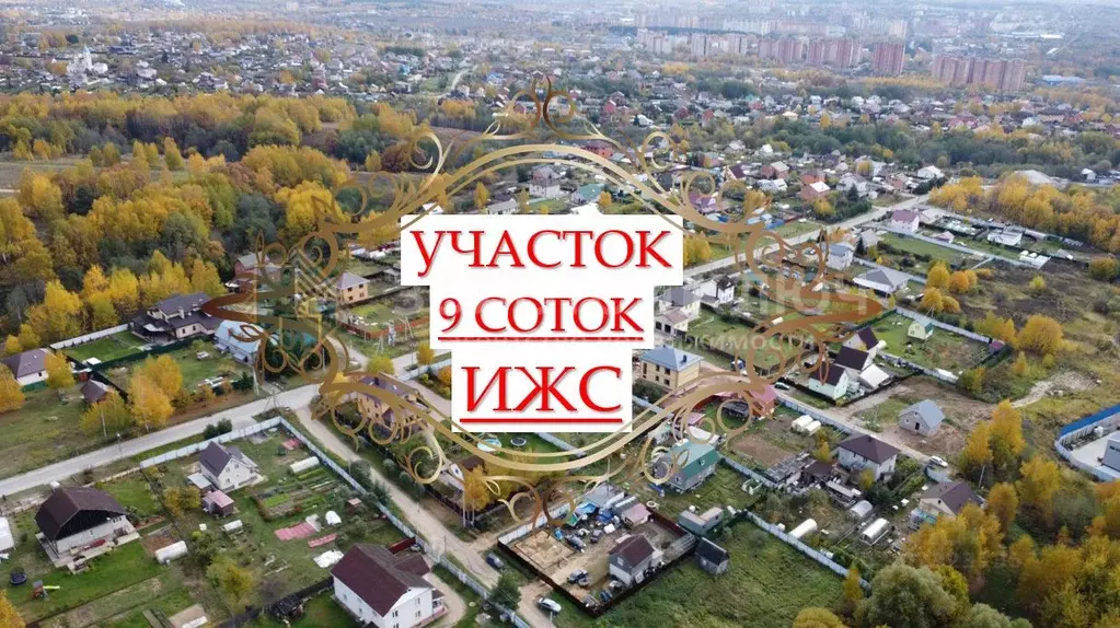 Участок в Московская область, Дмитров  (9.0 сот.) - Фото 0