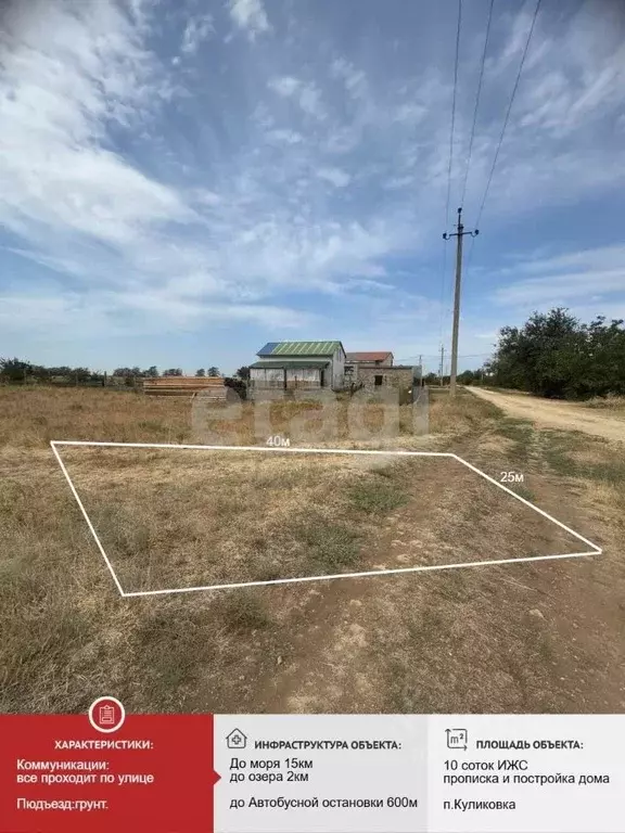 Участок в Крым, Сакский район, Лесновское с/пос, с. Куликовка ул. ... - Фото 1