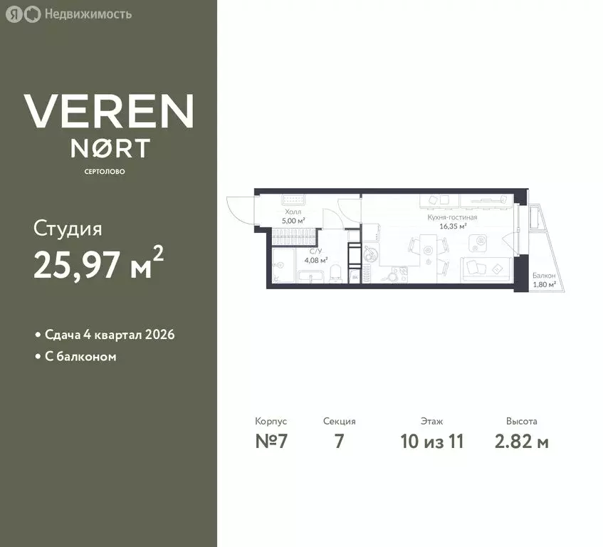Квартира-студия: Сертолово, ЖК Верен Норт Сертолово (25.97 м) - Фото 1
