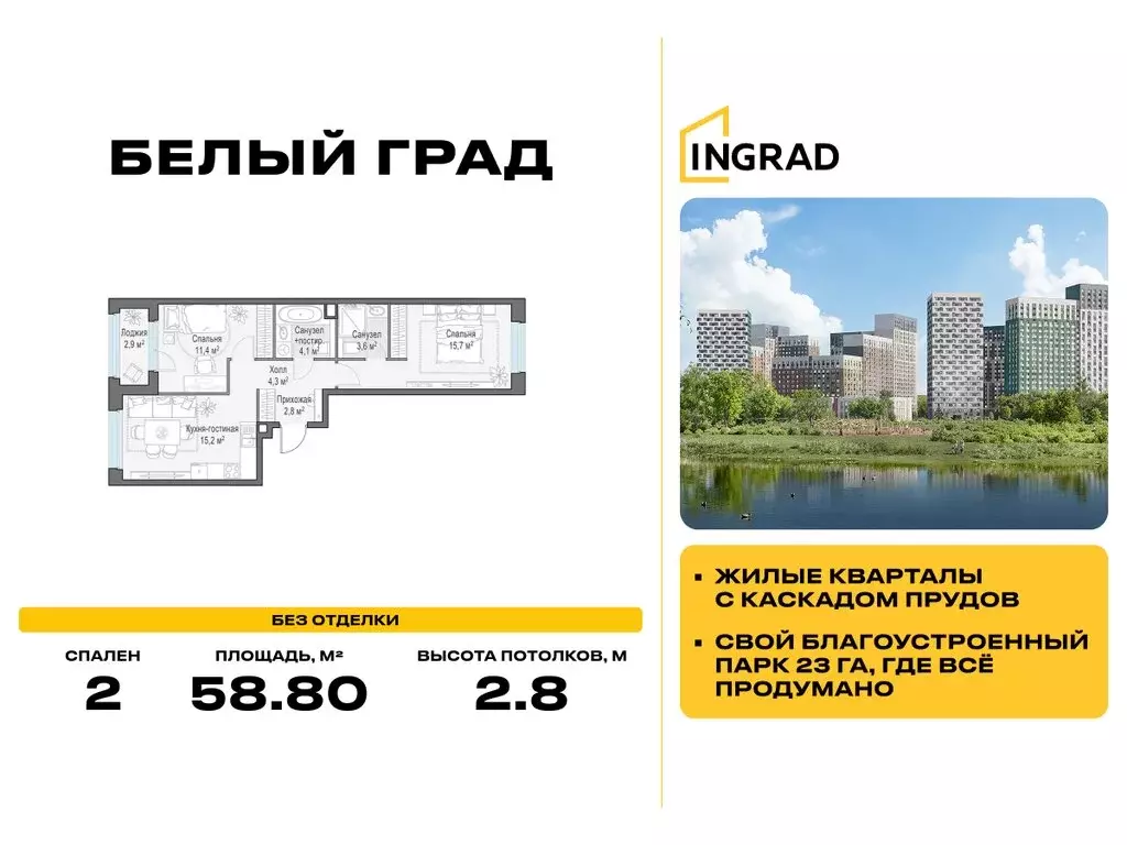2-комнатная квартира: Мытищи, ЖК Белый Град, к11.2 (58.8 м) - Фото 1