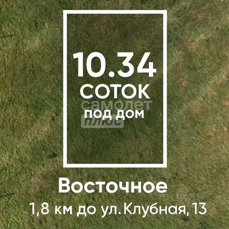 Участок в Хабаровский край, Хабаровский район, с. Восточное  (10.34 ... - Фото 1