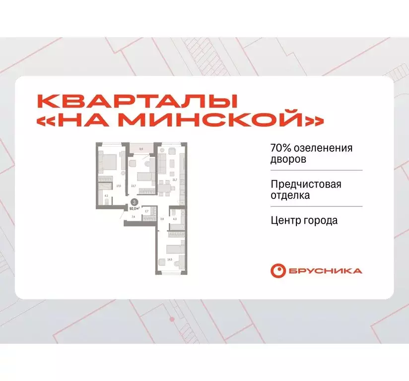 3-комнатная квартира: Тюмень, жилой комплекс На Минской (92.02 м) - Фото 0