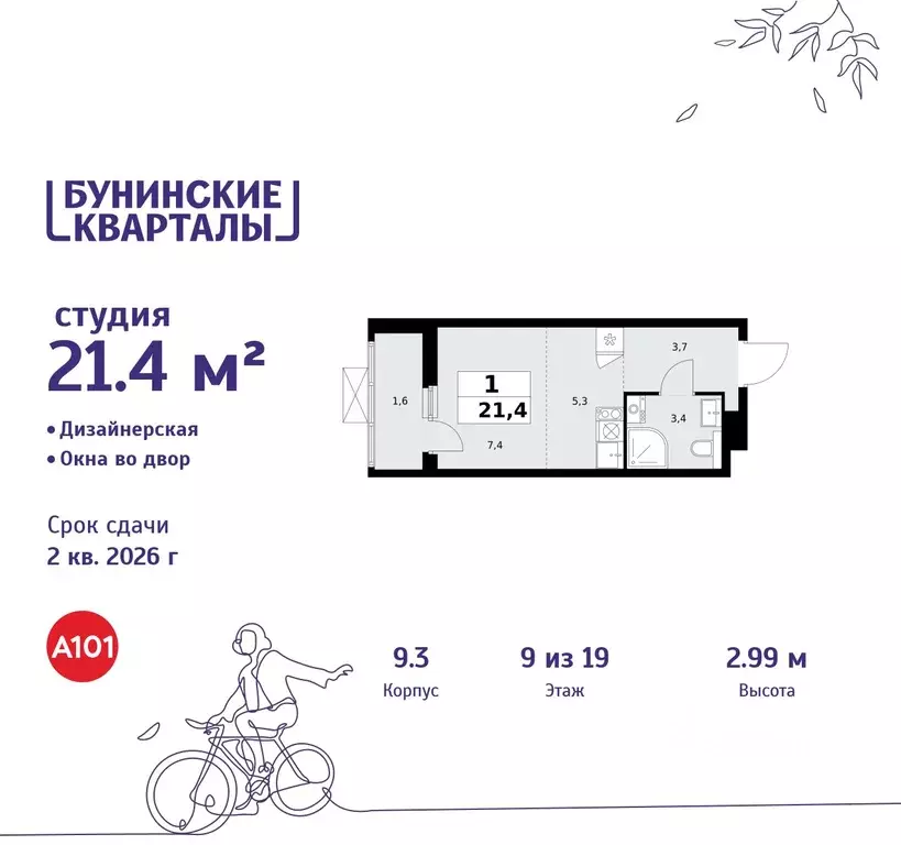 Студия Москва Бунинские Кварталы жилой комплекс, 9.1 (21.4 м) - Фото 0