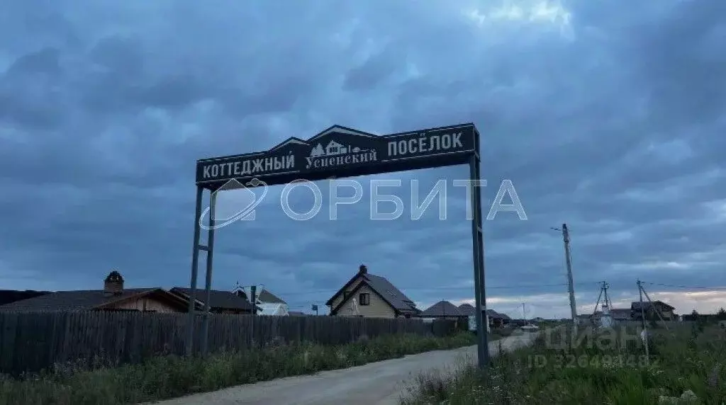 Участок в Тюменская область, Тюменский муниципальный округ, с. Успенка ... - Фото 1