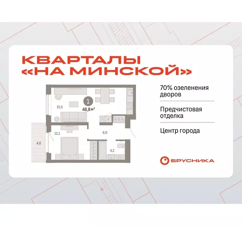 1-комнатная квартира: Тюмень, жилой комплекс На Минской (48.77 м) - Фото 0