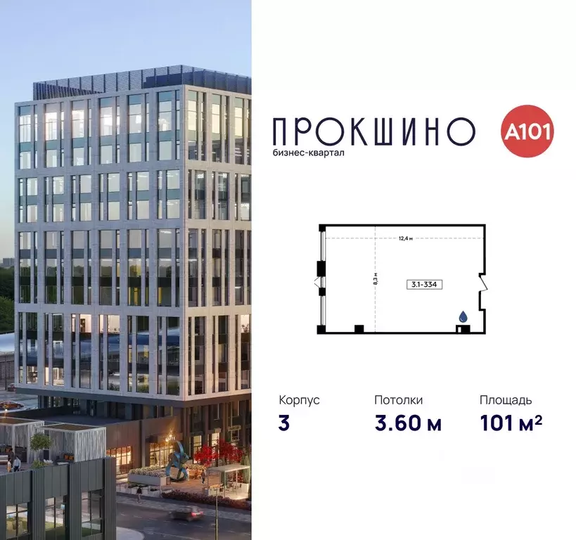 Офис в Москва БК Прокшино тер., 3 (101 м) - Фото 1