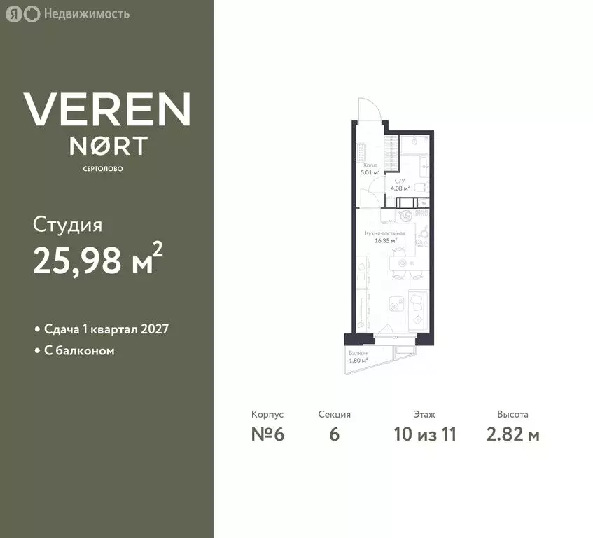 Квартира-студия: Сертолово, ЖК Верен Норт Сертолово (25.98 м) - Фото 0