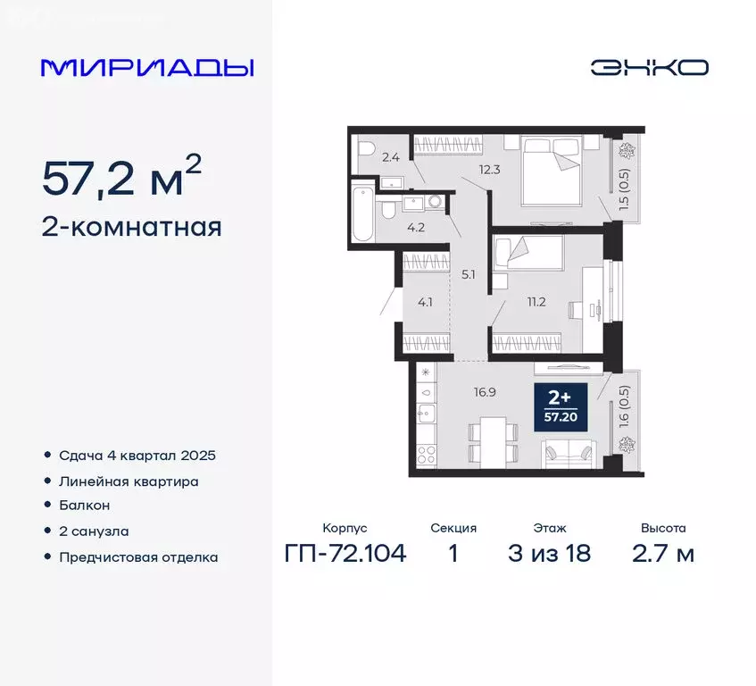 2-комнатная квартира: Тюмень, ЖК Мириады (57.2 м) - Фото 1