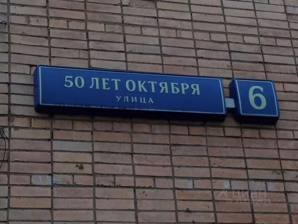 Помещение свободного назначения в Москва ул. 50 лет Октября, 6 (145 м) - Фото 1