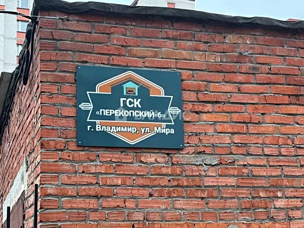 Гараж в Владимирская область, Владимир ул. Мира, 6А (64 м) - Фото 1
