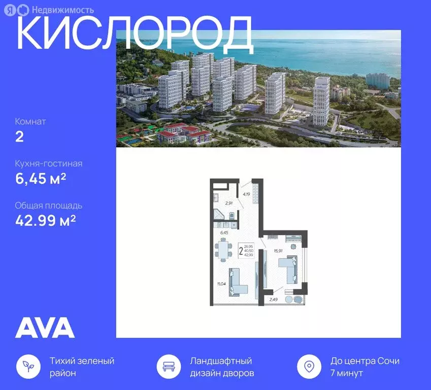 2-комнатная квартира: Сочи, жилой комплекс Кислород, 12 (42.99 м) - Фото 0