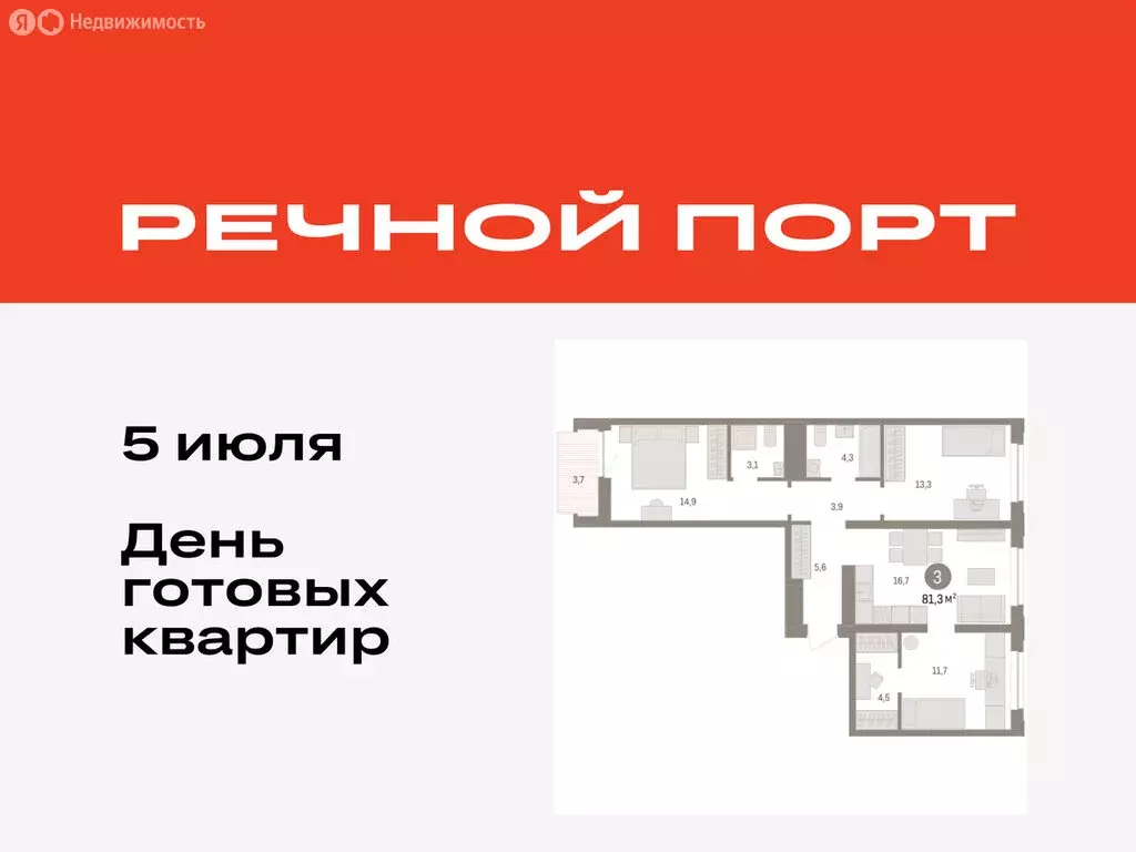 3-комнатная квартира: Тюмень, жилой комплекс Речной Порт (81.3 м) - Фото 0