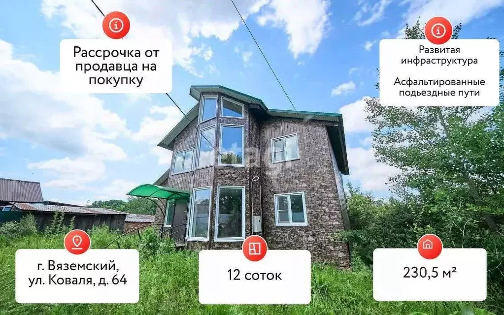 Дом в Хабаровский край, Вяземский ул. Коваля, 64 (231 м) - Фото 0