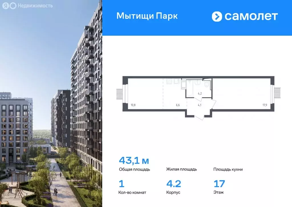 1-комнатная квартира: Мытищи, ЖК Мытищи Парк, 4.2 (43.1 м) - Фото 0