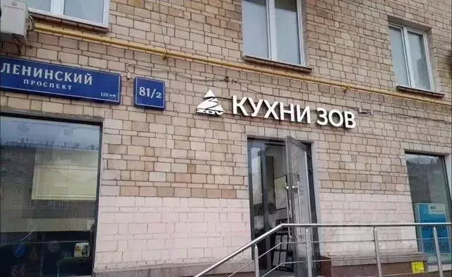 Помещение свободного назначения в Москва Ленинский просп., 81/2 (99 м) - Фото 1