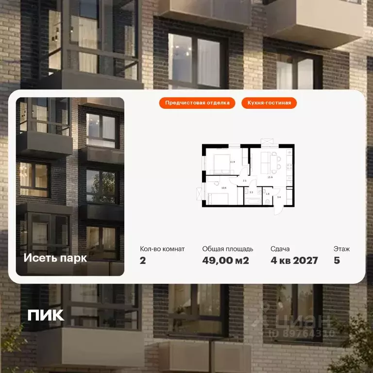 2-к кв. Свердловская область, Екатеринбург Южный жилрайон, Исеть Парк ... - Фото 0