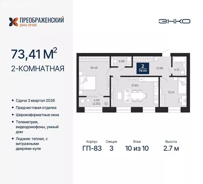 2-комнатная квартира: Новый Уренгой, микрорайон Славянский (73.41 м) - Фото 0