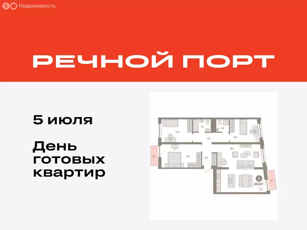 3-комнатная квартира: Тюмень, жилой комплекс Речной Порт (109.9 м) - Фото 0