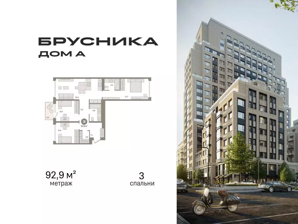 3-комнатная квартира: Москва, ЖК Дом А (92.9 м) - Фото 0