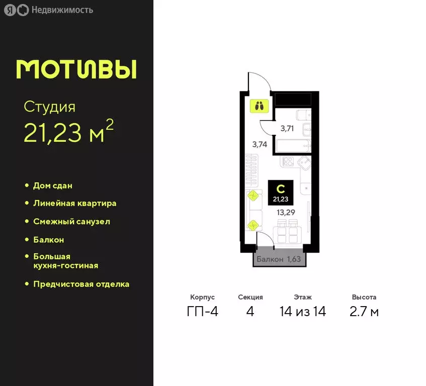 Квартира-студия: Тюмень, жилой комплекс Мотивы (21.23 м) - Фото 0