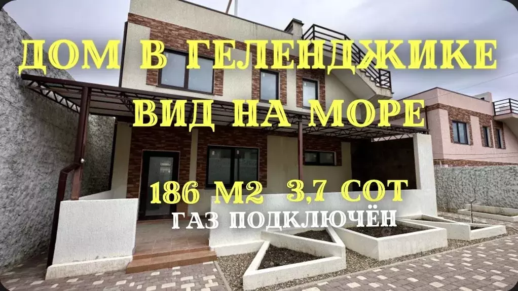 Коттедж в Краснодарский край, Геленджик Садовый массив,  (186 м) - Фото 0