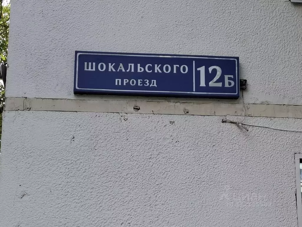 1-к кв. Москва проезд Шокальского, 12Б (33.1 м) - Фото 1