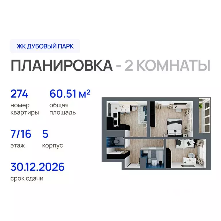 2-к кв. Марий Эл, Йошкар-Ола Дубовый парк жилой комплекс (60.51 м) - Фото 1