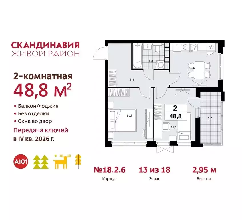 2-комнатная квартира: жилой комплекс Скандинавия, 18.2.2 (48.8 м) - Фото 0